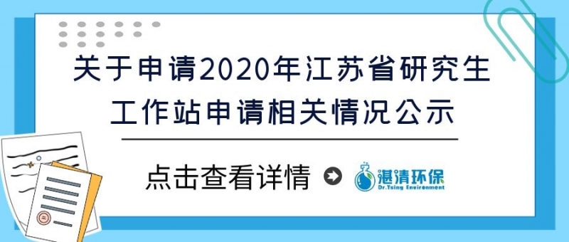 關(guān)于申請(qǐng)2020年江蘇省研究生工作站申請(qǐng)相關(guān)情況公示