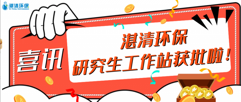 【喜訊】湛清環(huán)保獲批2020年“江蘇省研究生工作站”！