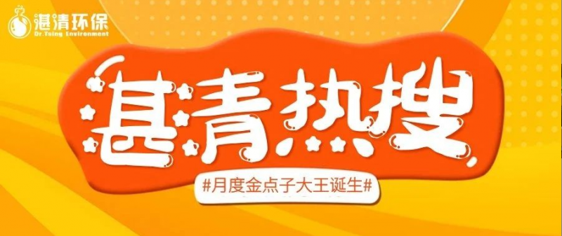 將“金點子”孵化為“金果子”，集智慧賦能湛清環(huán)保大發(fā)展！