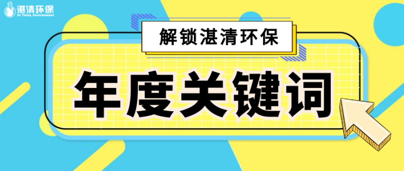 點擊解鎖『湛清環(huán)保2020年度關鍵詞』，竟然是TA……