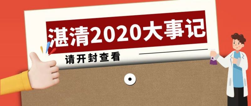 逆風而行，攜手并進——2020湛清大事記