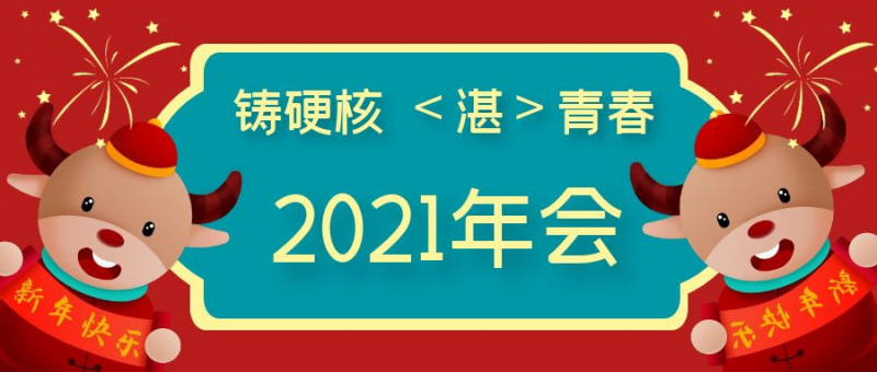 牛年年會哪家強？湛清：我們的年會不一樣~