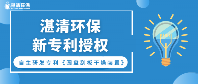 持續(xù)創(chuàng)新ing，湛清發(fā)明專利授權(quán)又+1！