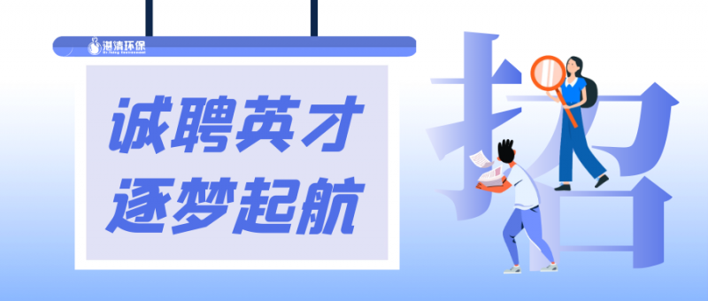 湛清環(huán)保2021招聘簡章