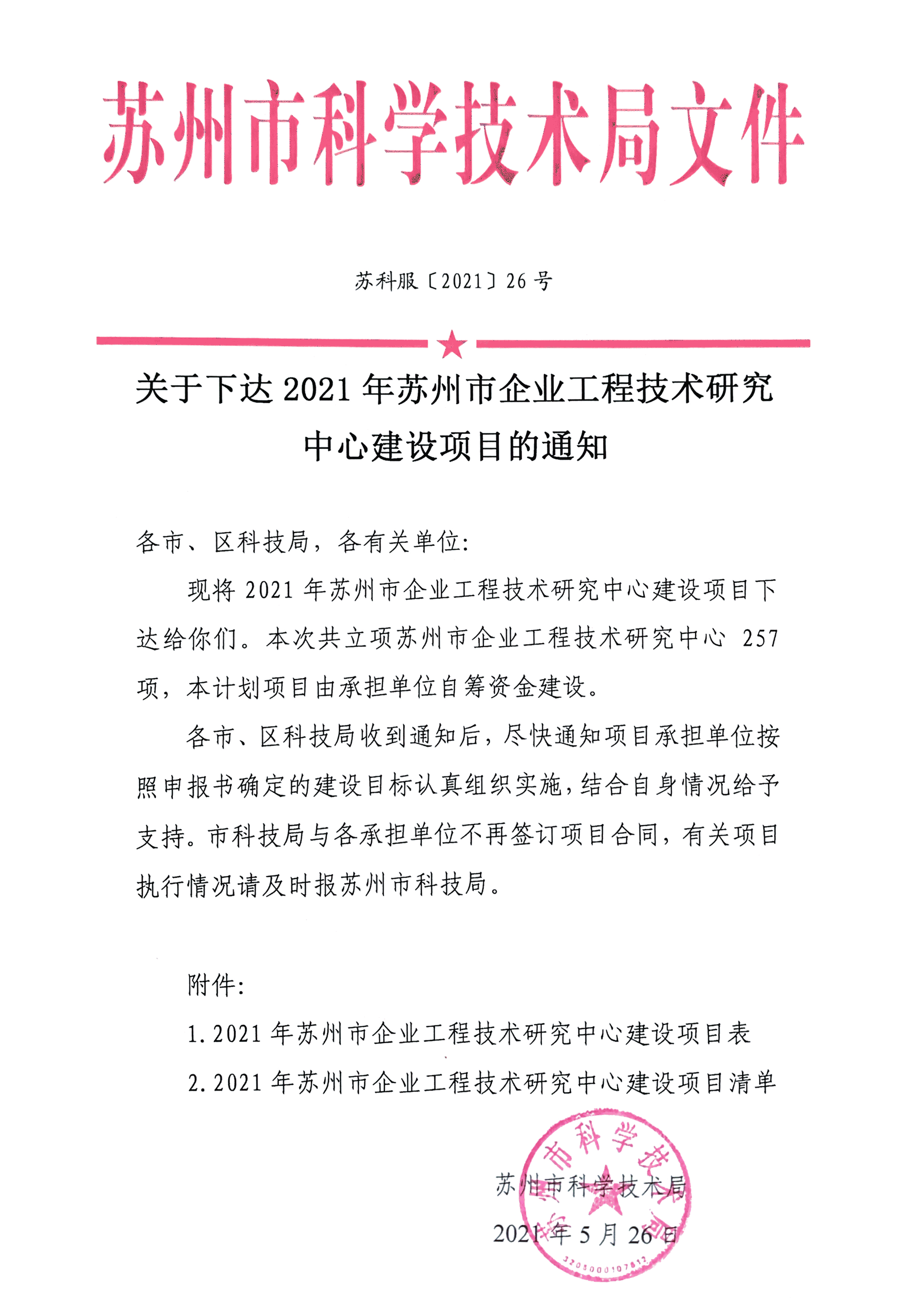 2021年蘇州市工程技術(shù)研究中心-立項(xiàng)文件 - （湛清環(huán)保）(1)-1.jpg