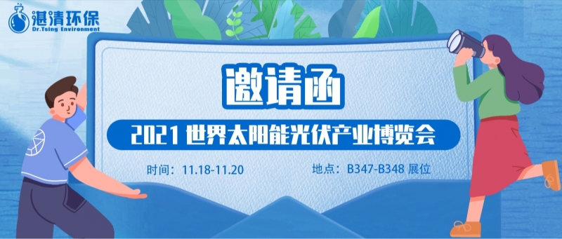 湛清環(huán)保邀您參與2021世界太陽能光伏產(chǎn)業(yè)博覽會~